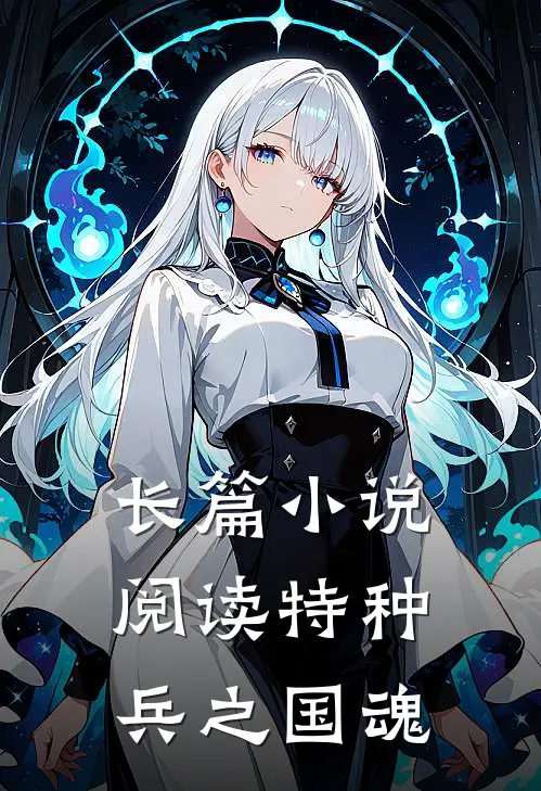 长篇小说阅读特种兵之国魂