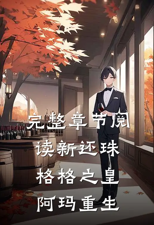 完整章节阅读新还珠格格之皇阿玛重生