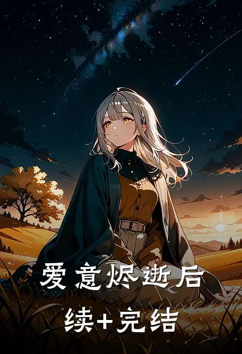 爱意烬逝后续+完结