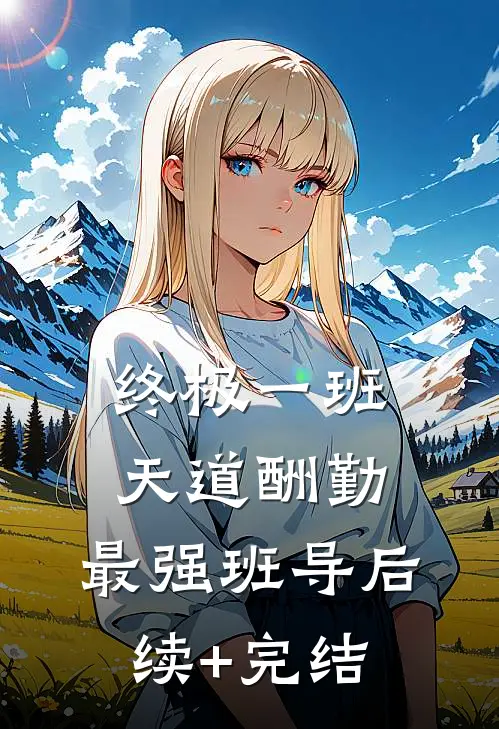 终极一班：天道酬勤，最强班导后续+完结