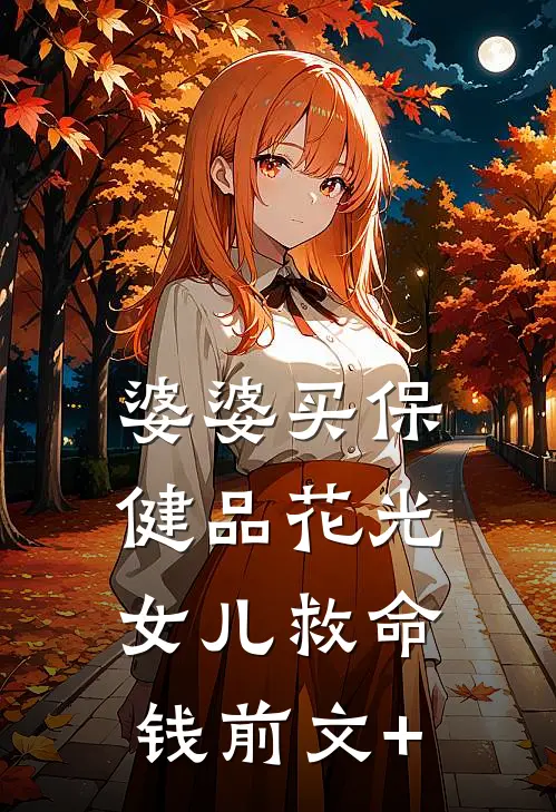 婆婆买保健品花光女儿救命钱前文+