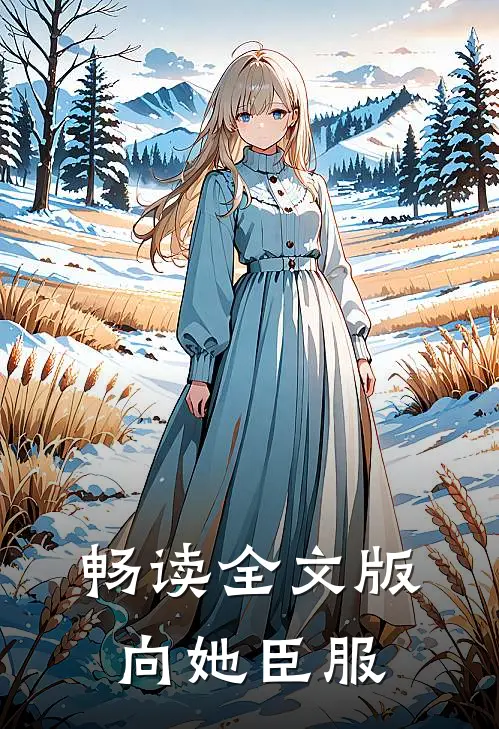 畅读全文版向她臣服