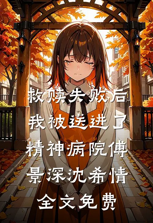 救赎失败后，我被送进了精神病院傅景深沈希情全文免费