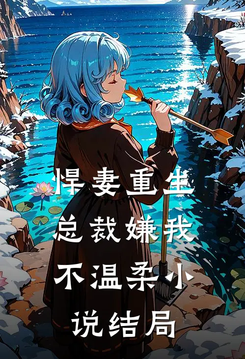 悍妻重生总裁嫌我不温柔结局