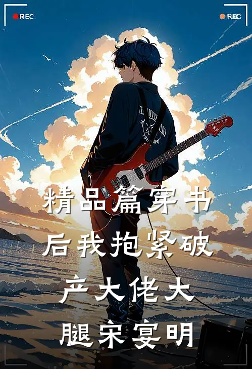 精品篇穿书后我抱紧破产大佬大腿宋宴明