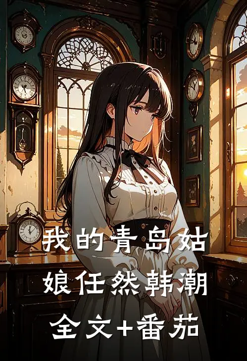我的青岛姑娘任然韩潮全文+番茄
