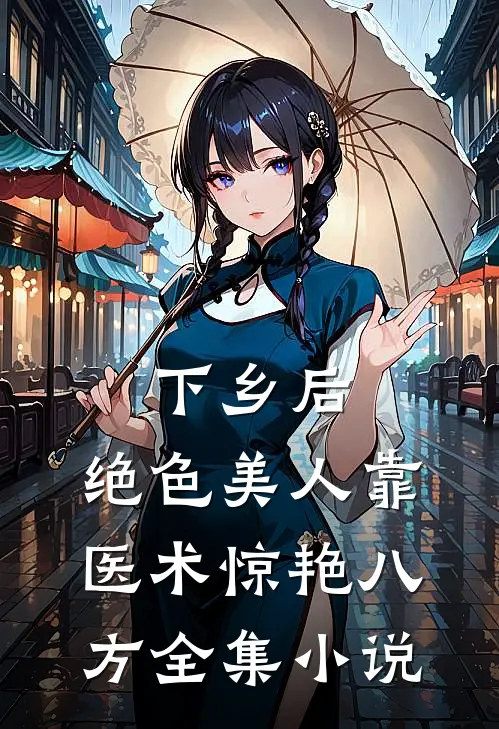 下乡后，绝色美人靠医术惊艳八方全集小说