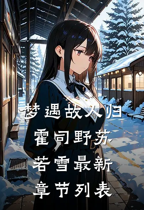 梦遇故人归霍司野苏若雪最新章节列表