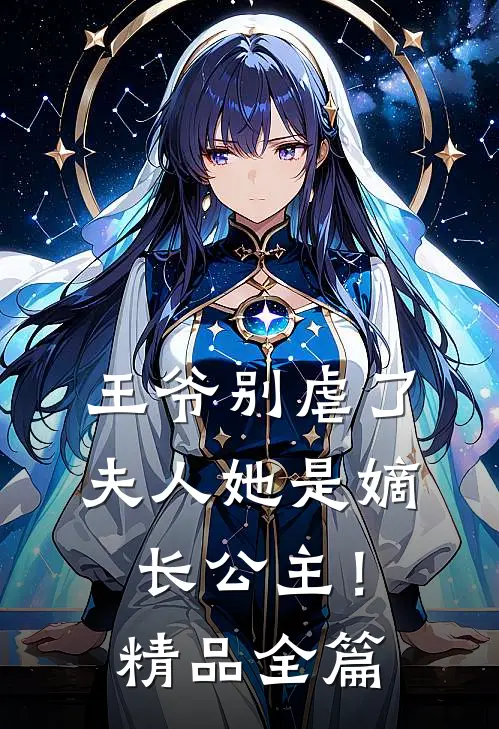 王爷别虐了，夫人她是嫡长公主！精品全篇