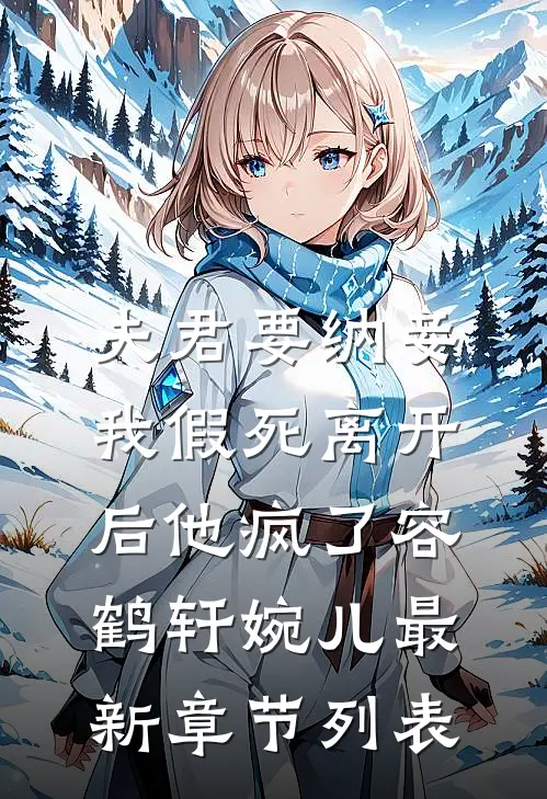 夫君要纳妾，我假死离开后他疯了容鹤轩婉儿最新章节列表