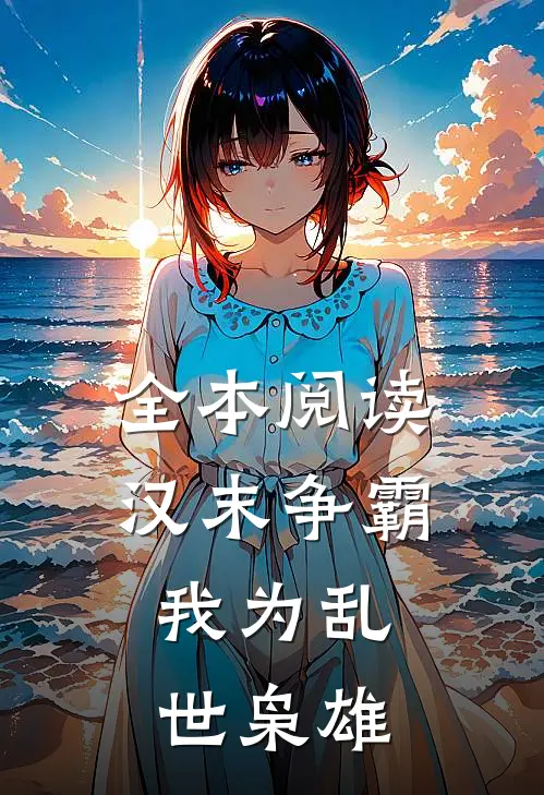 全本阅读汉末争霸，我为乱世枭雄