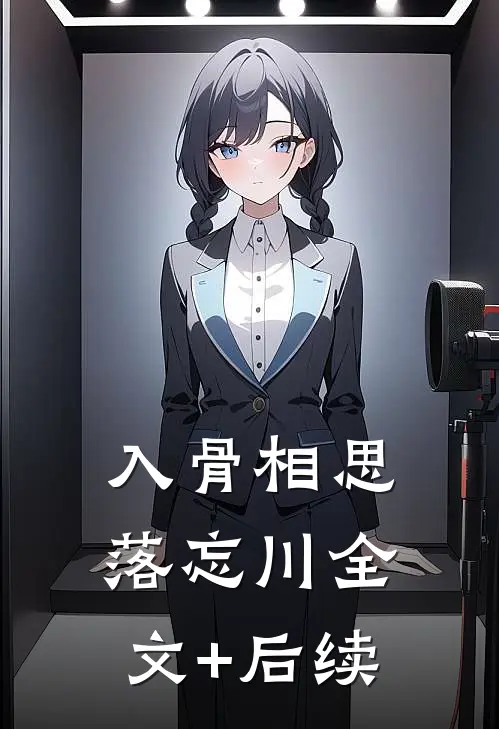 入骨相思落忘川全文+后续