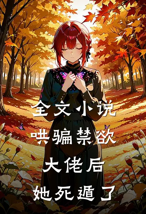 全文小说哄骗禁欲大佬后，她死遁了