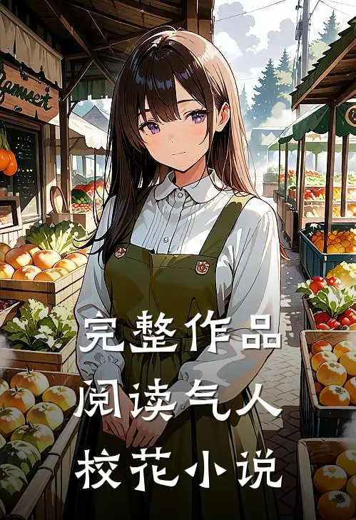 完整作品阅读气人校花小说