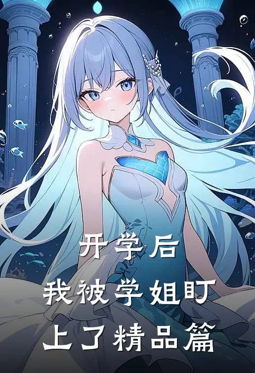 开学后，我被学姐盯上了精品篇