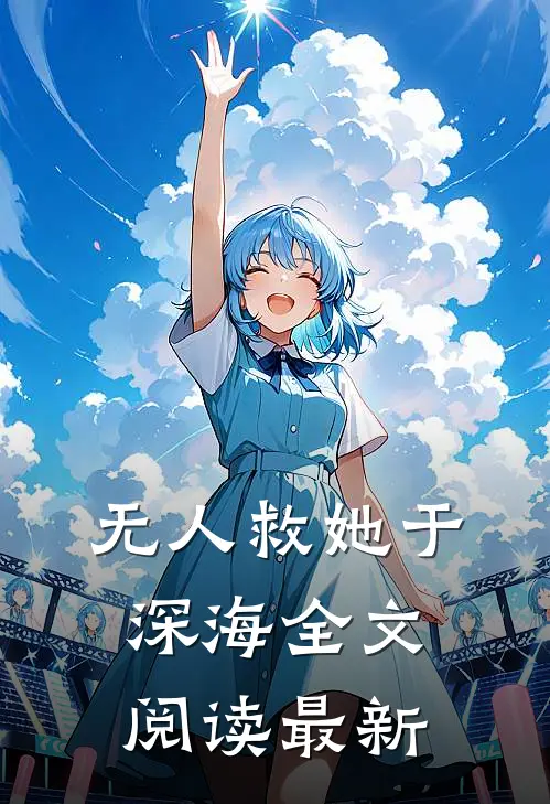 无人救她于深海全文阅读最新