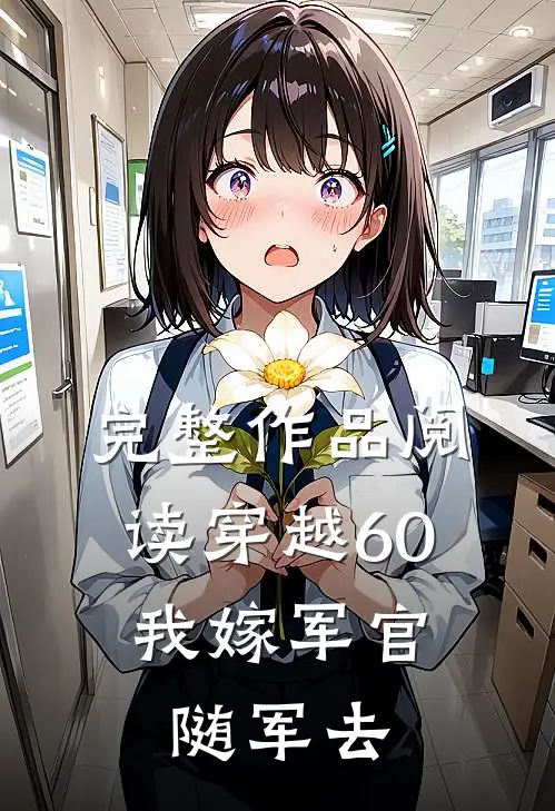 完整作品阅读穿越60：我嫁军官随军去