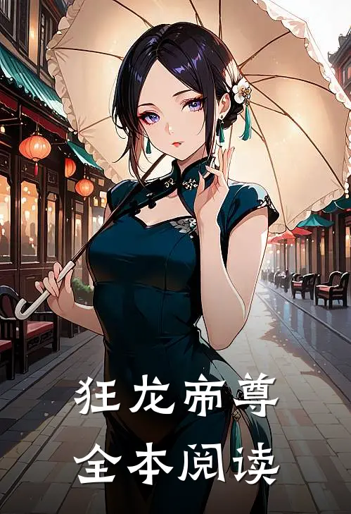狂龙帝尊全本阅读