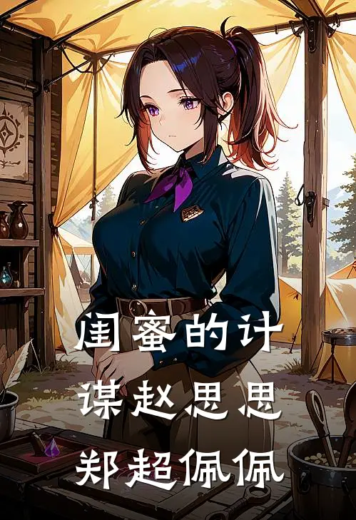 闺蜜的计谋赵思思 郑超 佩佩