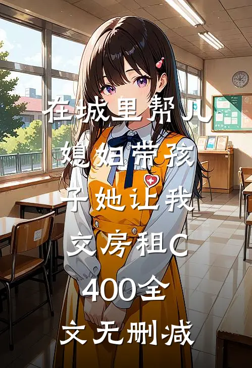 在城里帮儿媳妇带孩子她让我交房租C400全文无删减
