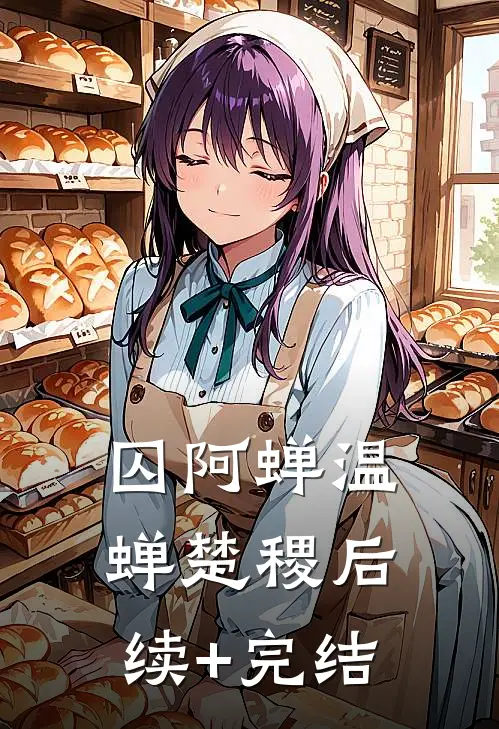 囚阿蝉温蝉楚稷后续+完结