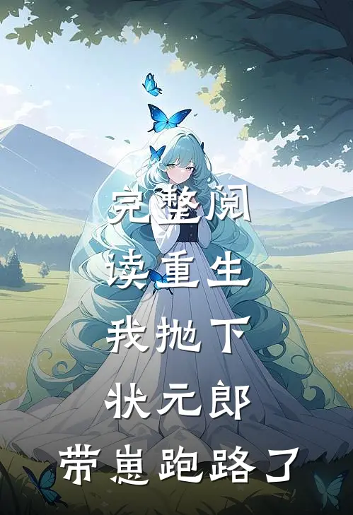 完整阅读重生：我抛下状元郎，带崽跑路了