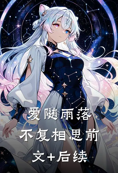 爱随雨落，不复相思前文+后续