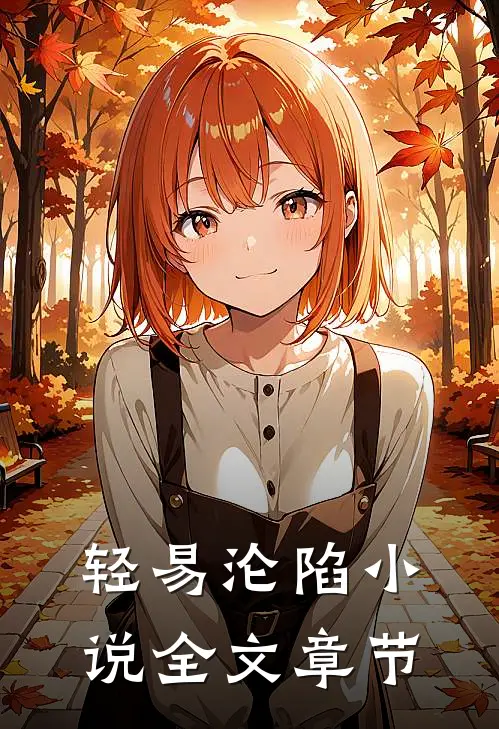 轻易沦陷小说全文章节