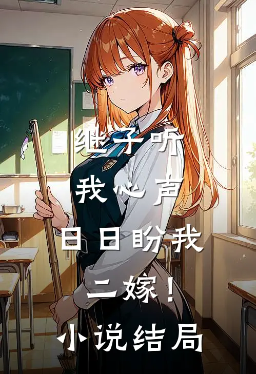 继子听我心声，日日盼我二嫁！小说结局