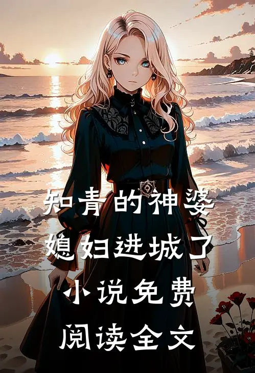知青的神婆媳妇进城了小说免费阅读全文