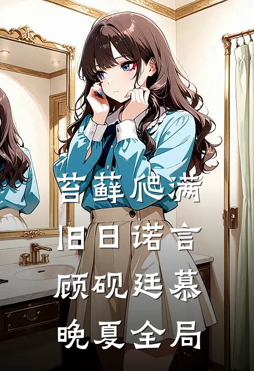 苔藓爬满旧日诺言顾砚廷慕晚夏全局