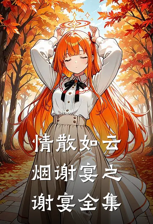 情散如云烟谢宴之谢宴全集