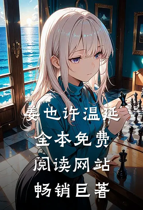 姜也许温延全本免费阅读网站畅销巨著