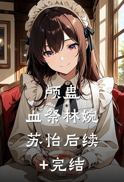 颅蛊：血祭林婉苏怡后续+完结