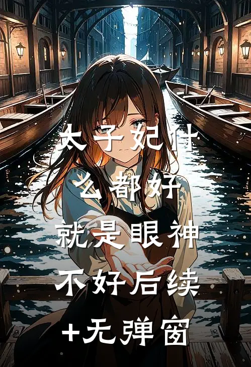 太子妃什么都好，就是眼神不好后续+无弹窗