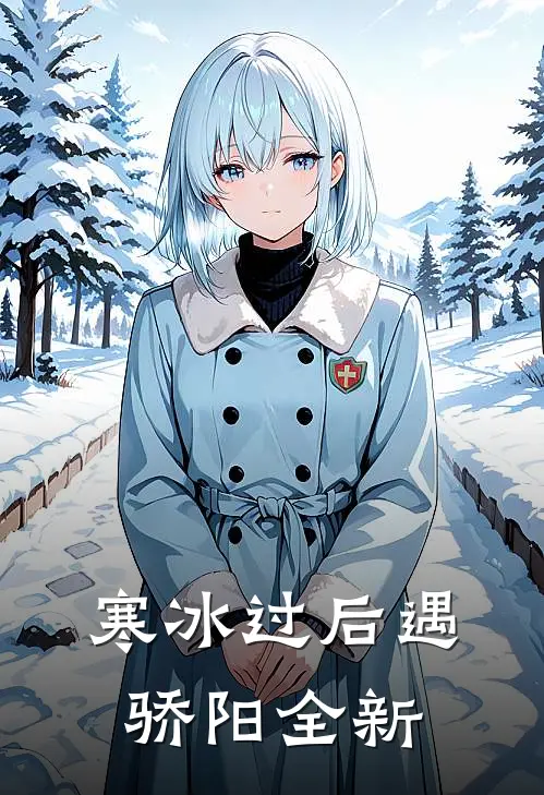 寒冰过后遇骄阳全新