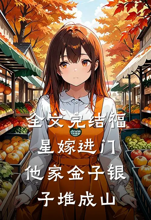 全文完结福星嫁进门，他家金子银子堆成山