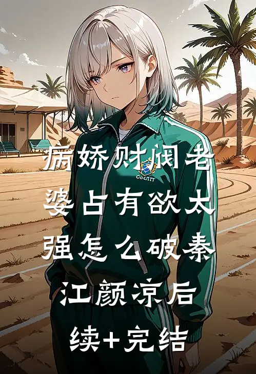 病娇财阀老婆占有欲太强怎么破秦江颜凉后续+完结