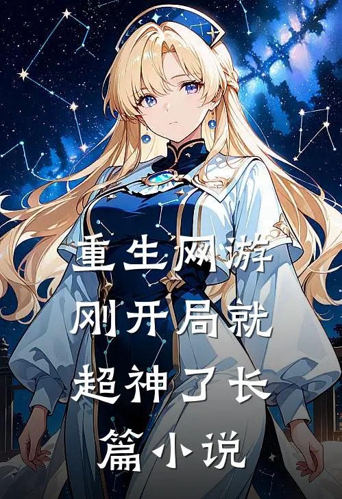 重生网游：刚开局就超神了长篇小说