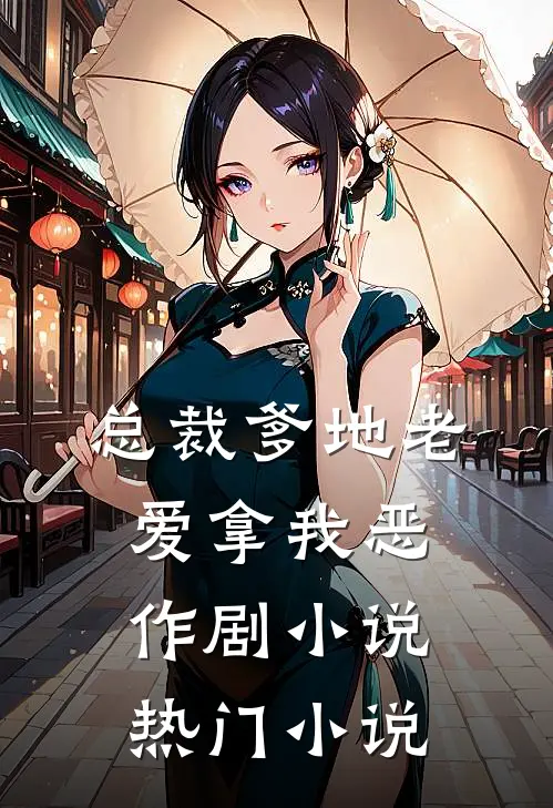 总裁爹地老爱拿我恶作剧小说热门小说