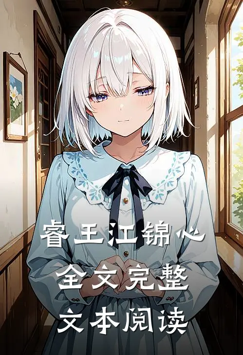 睿王江锦心全文完整文本阅读