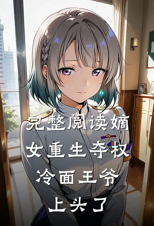 完整阅读嫡女重生夺权，冷面王爷上头了