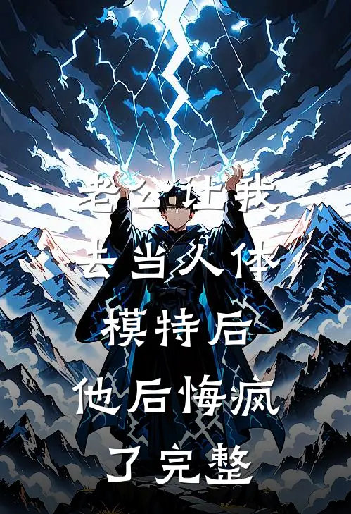 老公让我去当人体模特后，他后悔疯了完整