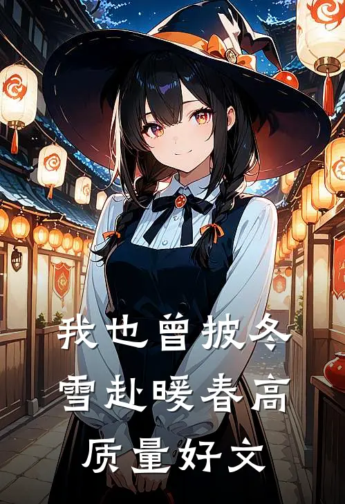 我也曾披冬雪赴暖春高质量好文