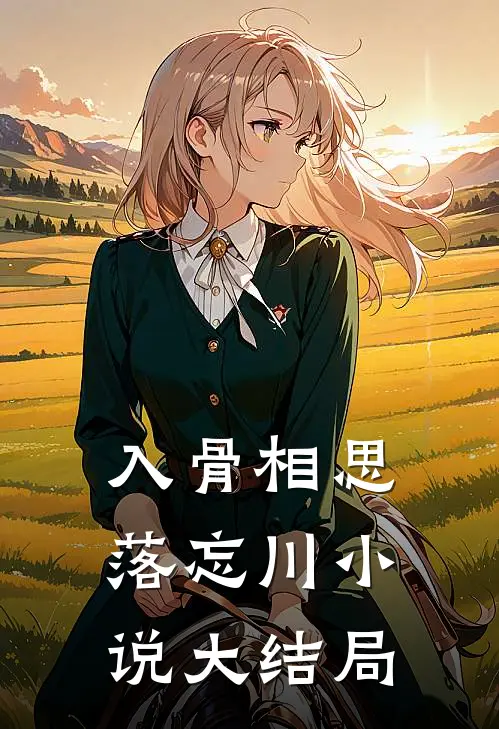 入骨相思落忘川小说大结局