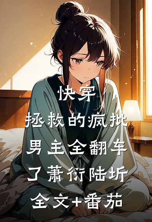 快穿：拯救的疯批男主全翻车了萧衍陆圻全文+番茄