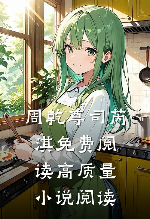 周乾尊司芮淇免费阅读高质量小说阅读
