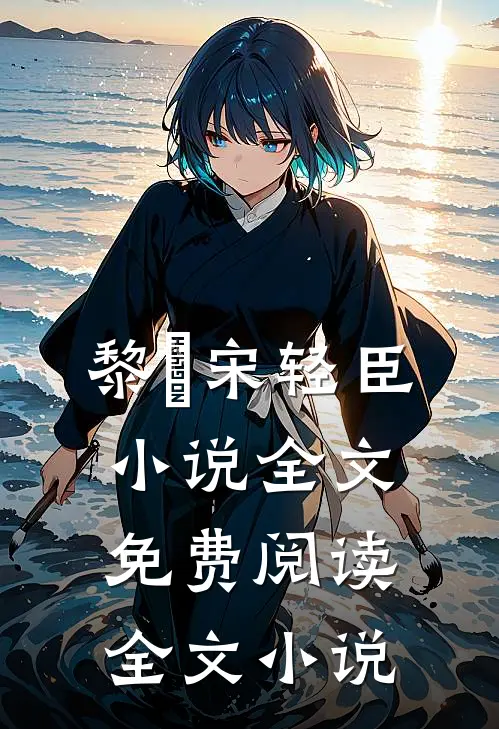 黎嫚宋轻臣小说全文免费阅读全文小说