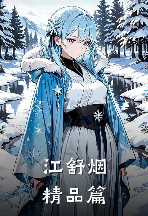 江舒烟精品篇