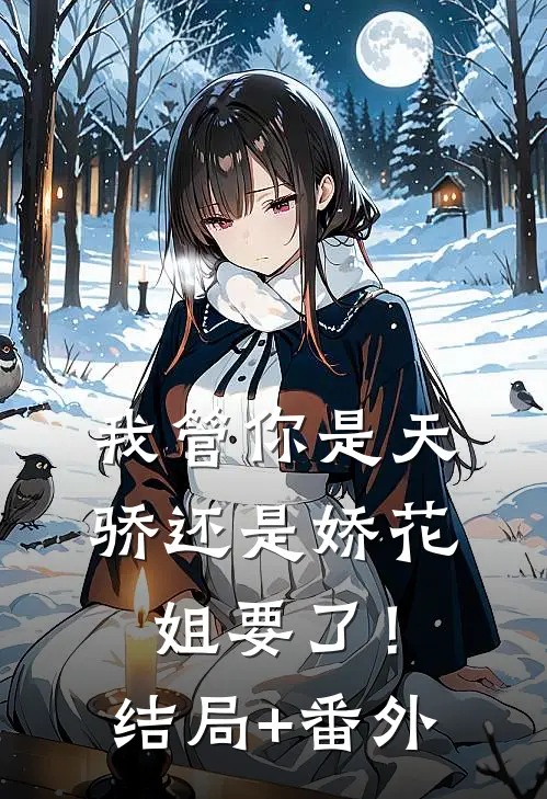 我管你是天骄还是娇花，姐要了！结局+番外
